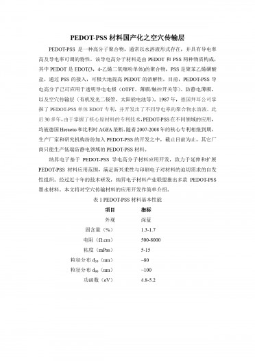 纳昇电子--导电高分子材料空穴传输层