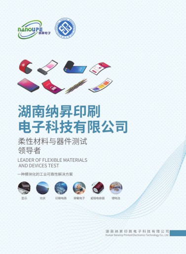 纳昇电子-柔性材料与器件测试系统V4