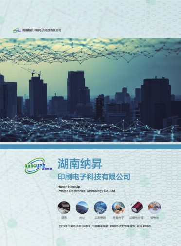 纳昇电子-柔性与印刷电子材料