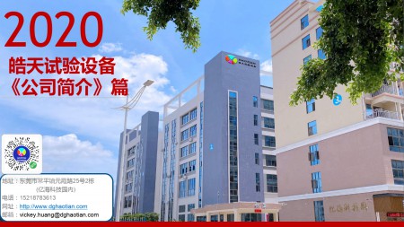 皓天试验设备《公司简介》Vickey H20201203
