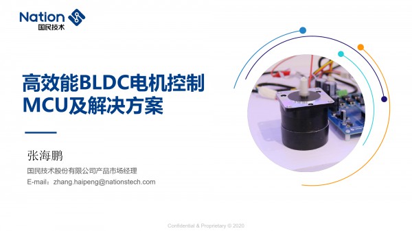 电机驱动与控制技术--国民技术演讲文档