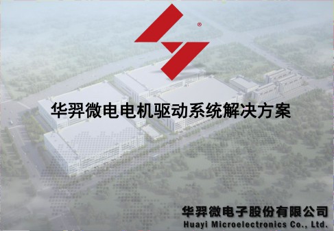 华羿微电电机驱动系统解决方案--演讲文档