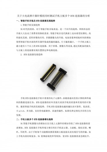 关于大电流弹片微针模组同时测试手机主板多个BTB连接器的分析