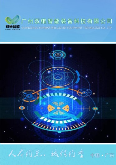 广州双维智能公司简介