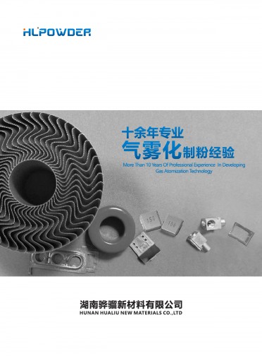 HLPOWDER 湖南骅骝新材料有限公司 产品宣传册