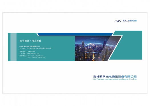 欧孚光电——光纤光缆-综合布线