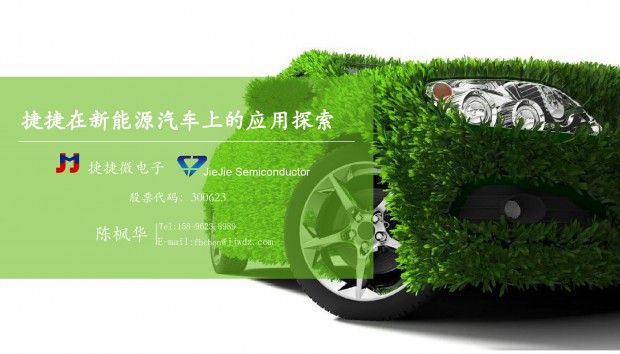 捷捷微--捷捷在新能源汽车上的应用探索
