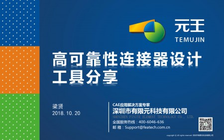 有限元科技--高可靠性连接器设计工具分享