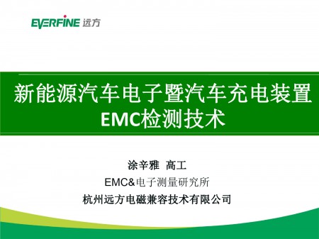 远方--新能源汽车充电装置EMC检测技术