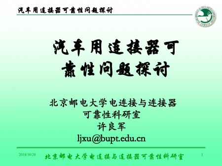 汽车用连接器可靠性问题探讨