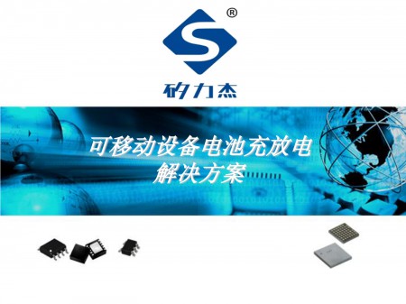 矽力杰--可移动设备电池充放电解决方案
