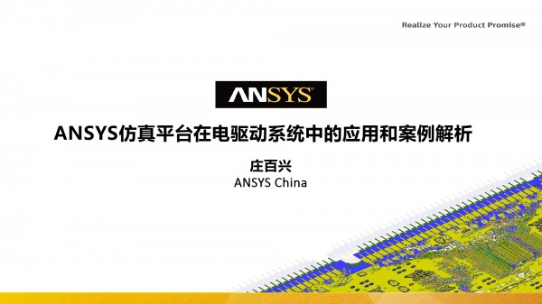 ANSYS-ANSYS仿真平台在电驱动系统中的应用和案例解析