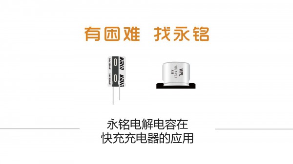 永铭--永铭电解电容在快充充电器的应用