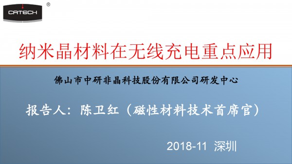 佛山中研--纳米晶材料在无线充电重点应用