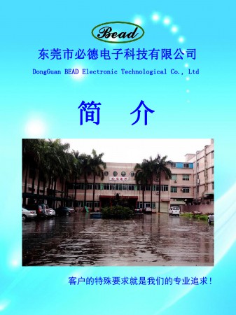 东莞市必德电子科技有限公司
