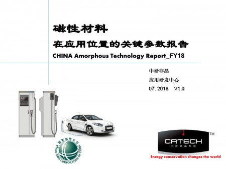 佛山中研 _磁性材料在应用位置的关键参数报告