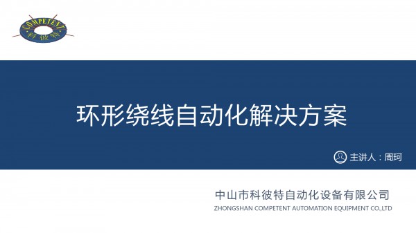 科彼特_环形绕线自动化解决方案分享