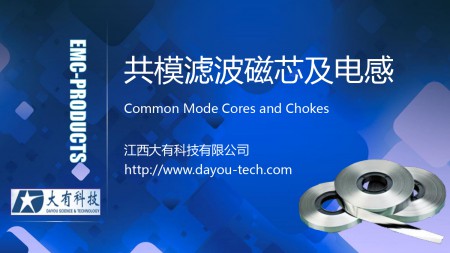 江西大有-共模滤波磁芯及电感分享