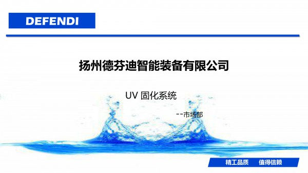 UV 固化机宣传