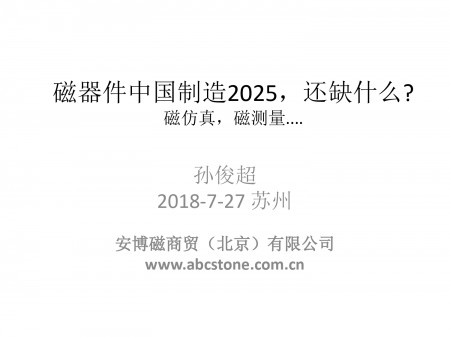 安博磁_磁器件设计,磁测量技术分享