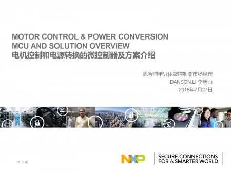 恩智浦半导体_电机控制和电源转换的微控制器及方案介绍