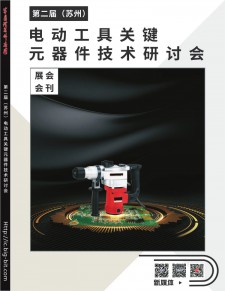 第二届（苏州）电动工具关键元器件技术研讨会会刊