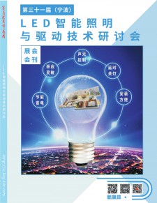 第31届（宁波）LED智能照明与驱动技术研讨会