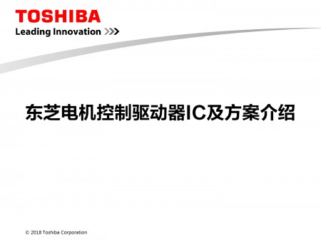 东芝—电机控制驱动器IC及方案介绍分享