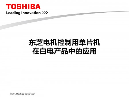 东芝—电机控制用单片机 在白电产品中的应用分享