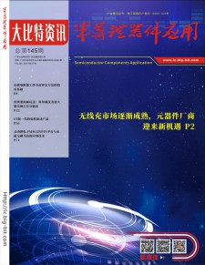 《半导体器件应用》2019年07月刊第145期电子刊