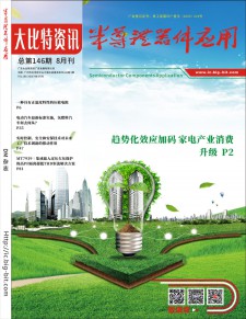 《半导体器件应用》2019年08月刊第146期电子刊