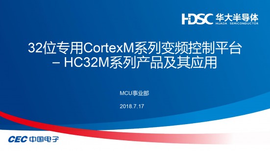 华大半导体-HC32M系列产品及其应用分享