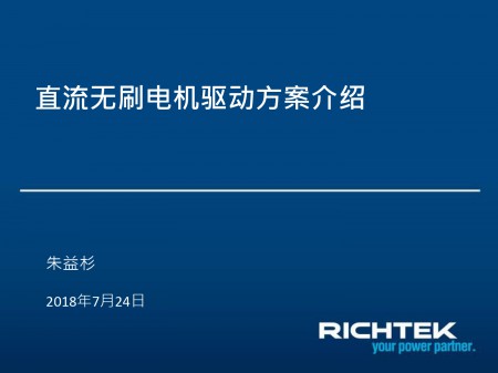 立錡科技-直流无刷电机驱动方案介绍分享