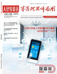 《半导体器件应用》2019年10月刊第148期电子刊