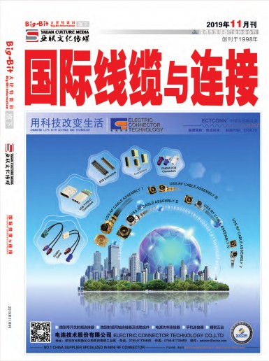 亚联《国际线缆与连接》杂志2019年11月电子刊