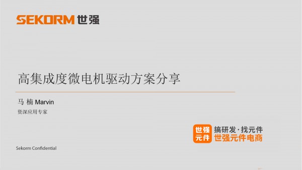 世强-高集成度微电机驱动方案分享