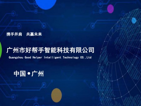 好帮手产品