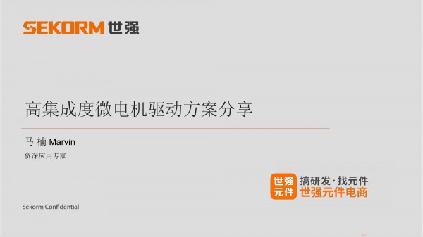 世强----高集成度微电机驱动方案分享