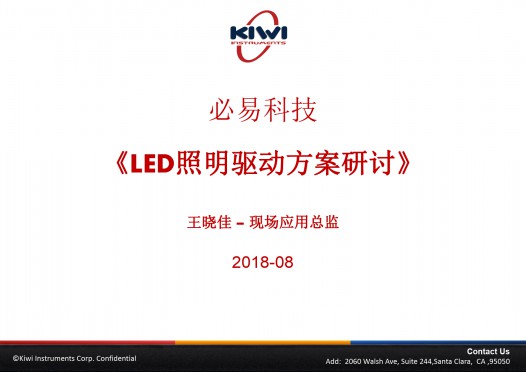 必易科技-LED照明驱动方案研讨