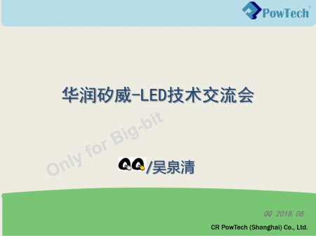 华润矽威--LED技术交流会