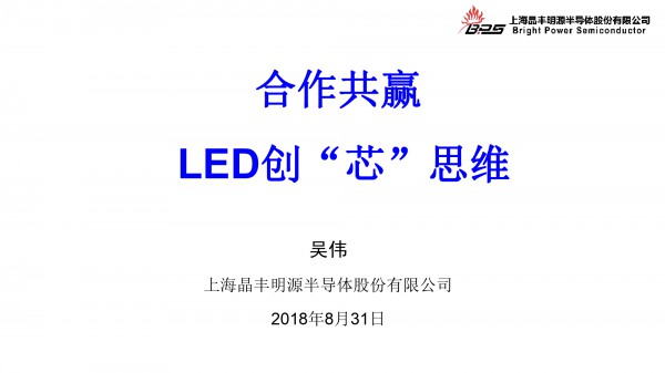 晶丰明源--合作共赢LED创“芯”思维