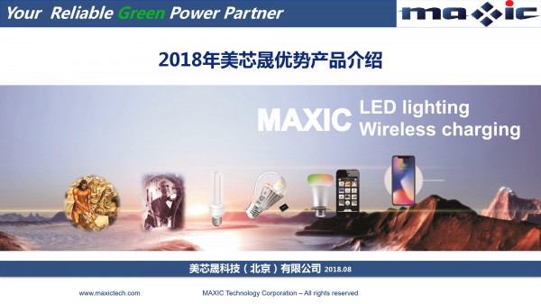 美芯晟--2018美芯晟LED驱动优势产品