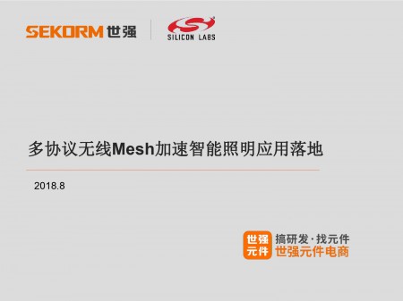 芯科--多协议无线Mesh加速智能照明应用落地