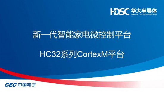 华大半导体--产品HC32系列宣传册
