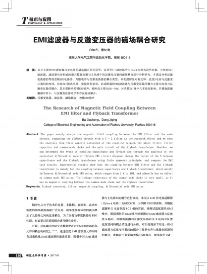 EMI滤波器与反激变压器的磁场耦合研究