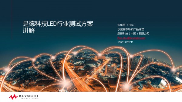 是德科技--LED行业测试方案讲解