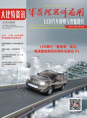 2018'（广州）LED汽车照明与智能路灯技术研讨会会刊