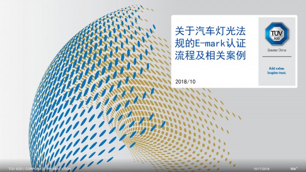 TUV--关于汽车灯光法规的E-mark认证流程及相关案例