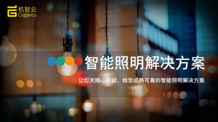 机智云--机智云智能照明方案