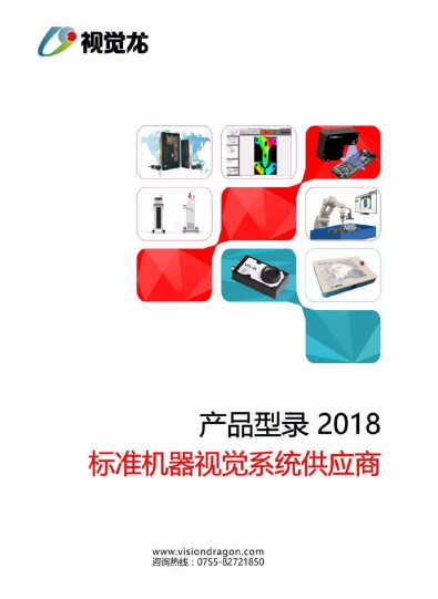 视觉龙2018年产品型录